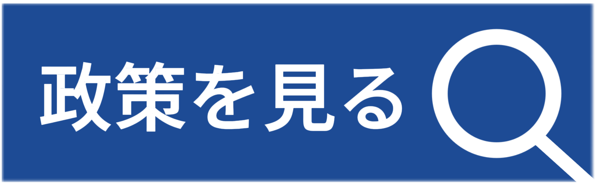 政策を見る